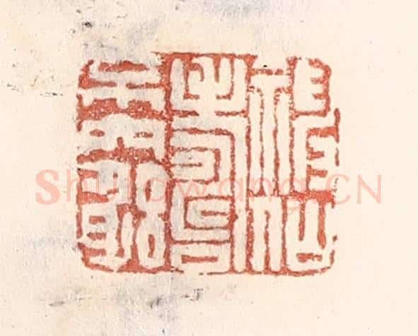清 倭什洪额辑 篆刻印章作品《神仙寿不穷》