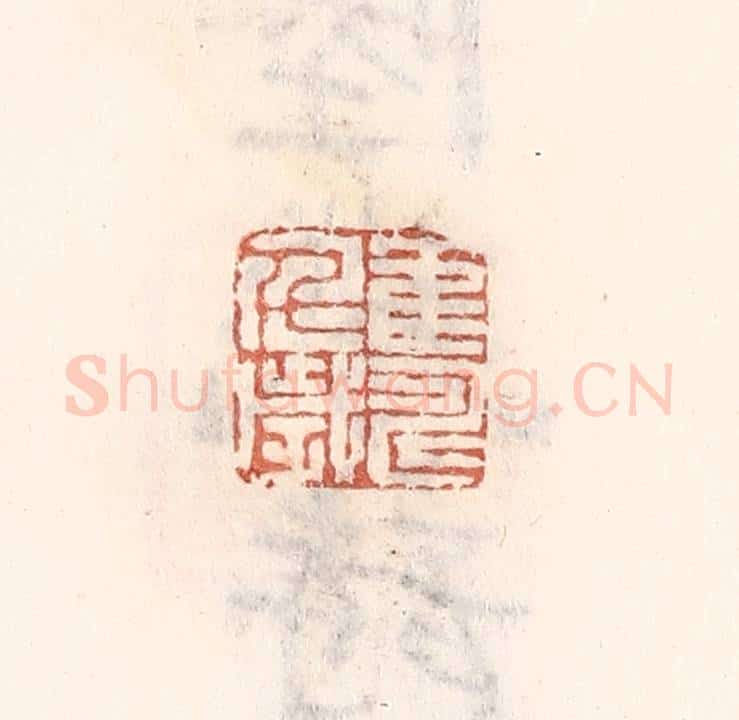 清 倭什洪额辑 篆刻印章作品《鹤寿千岁》