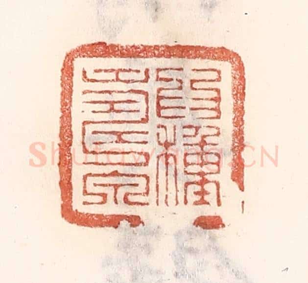 清 倭什洪额辑 篆刻印章作品《为种寿泉》