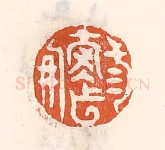 清 倭什洪额辑 篆刻印章作品《三寿作朋》