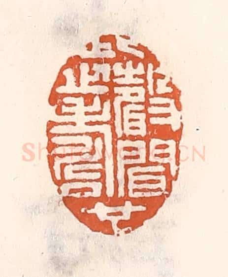 清 倭什洪额辑 篆刻印章作品《此声闻之寿也》