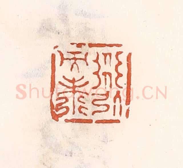 清 倭什洪额辑 篆刻印章作品《道引而寿》