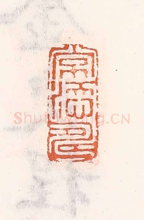 清 倭什洪额辑 篆刻印章作品《常添寿》