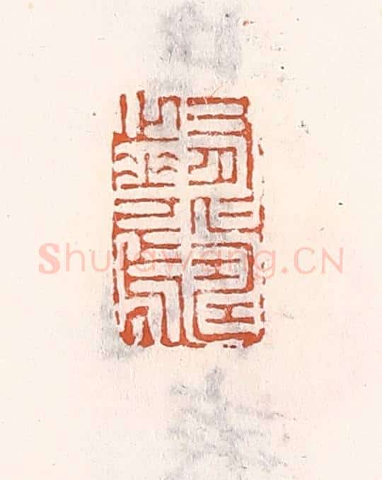 清 倭什洪额辑 篆刻印章作品《有仁寿之华焉》