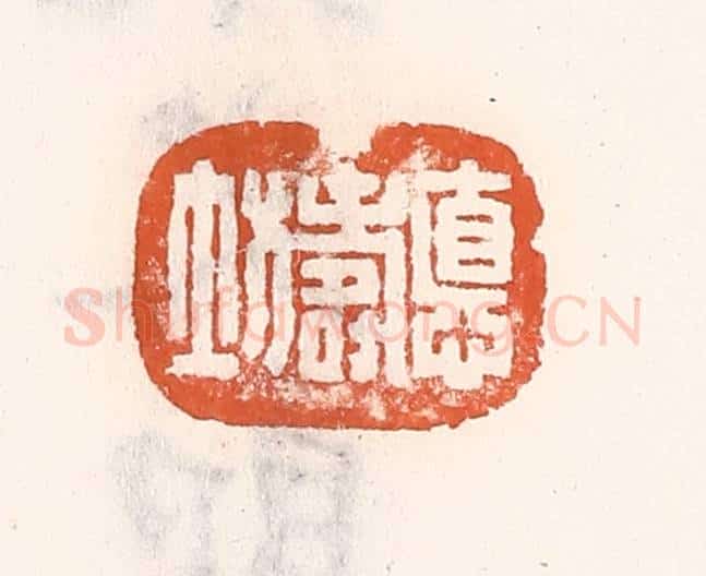 清 倭什洪额辑 篆刻印章作品《德寿坊》