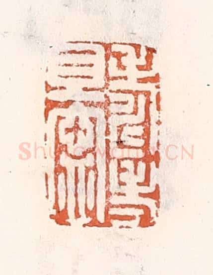 清 倭什洪额辑 篆刻印章作品《寿考且宁》