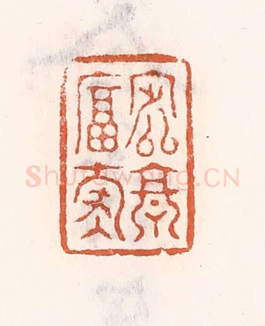 清 倭什洪额辑 篆刻印章作品《定享富寿》