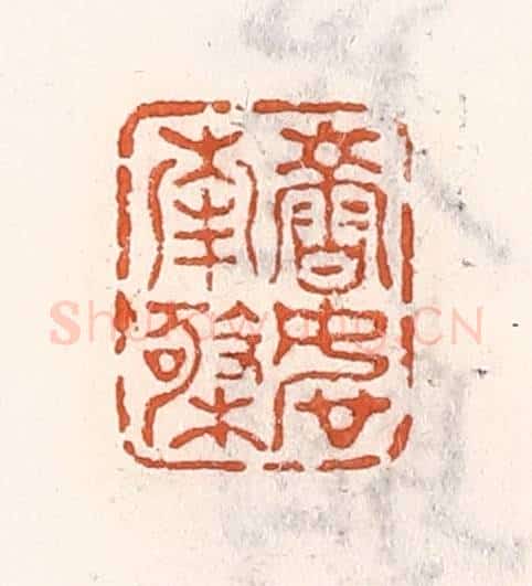 清 倭什洪额辑 篆刻印章作品《寿如南极》