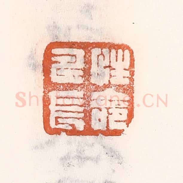 清 倭什洪额辑 篆刻印章作品《性命寿长》
