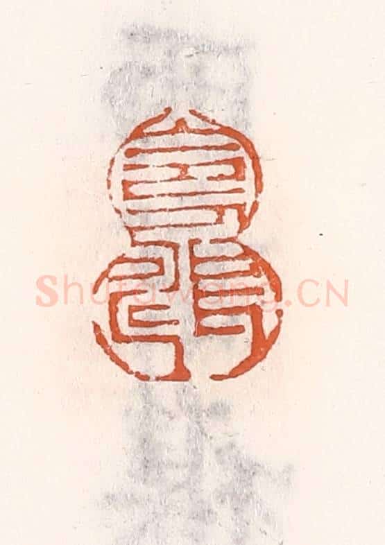 清 倭什洪额辑 篆刻印章作品《令人长寿》