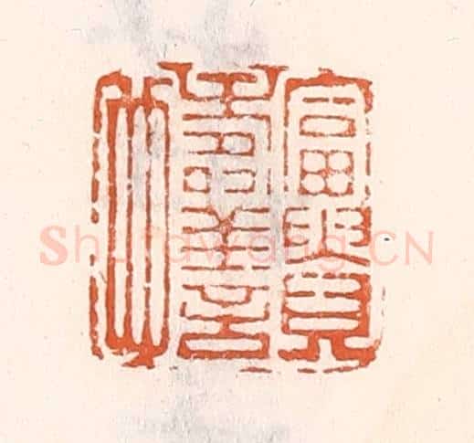 清 倭什洪额辑 篆刻印章作品《富贵寿善也》