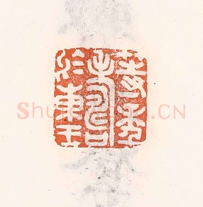 清 倭什洪额辑 篆刻印章作品《等年寿于东王》