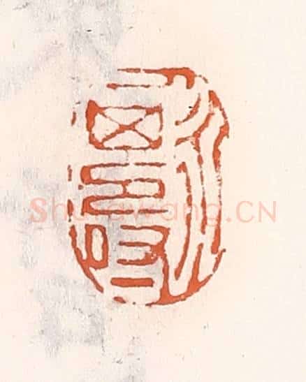 清 倭什洪额辑 篆刻印章作品《人永其寿》