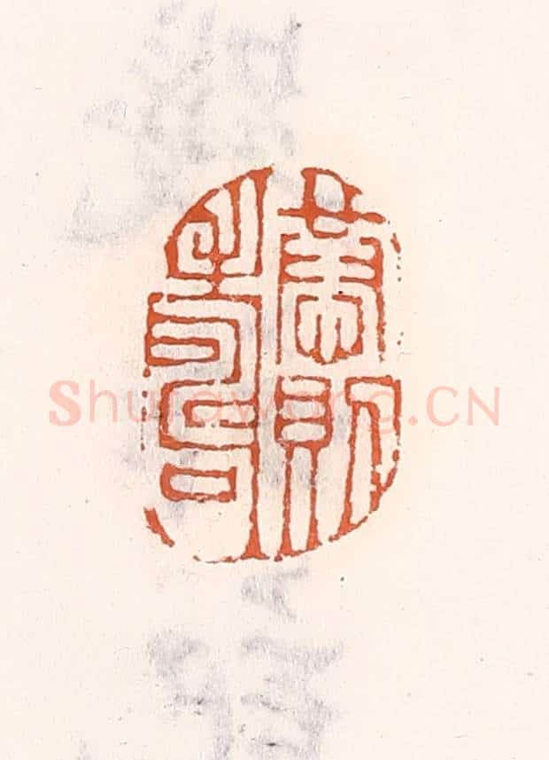 清 倭什洪额辑 篆刻印章作品《恭则寿》