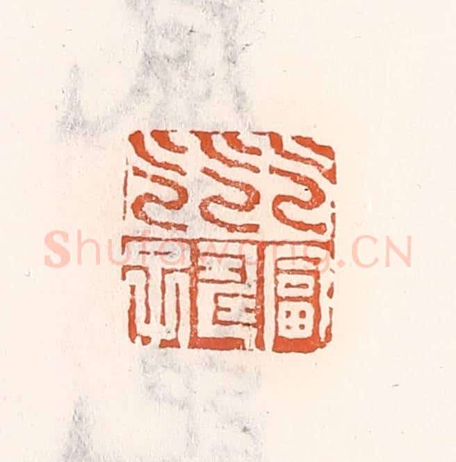 清 倭什洪额辑 篆刻印章作品《乞富乞寿乞子》