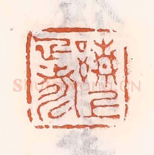 清 倭什洪额辑 篆刻印章作品《请上雅寿》