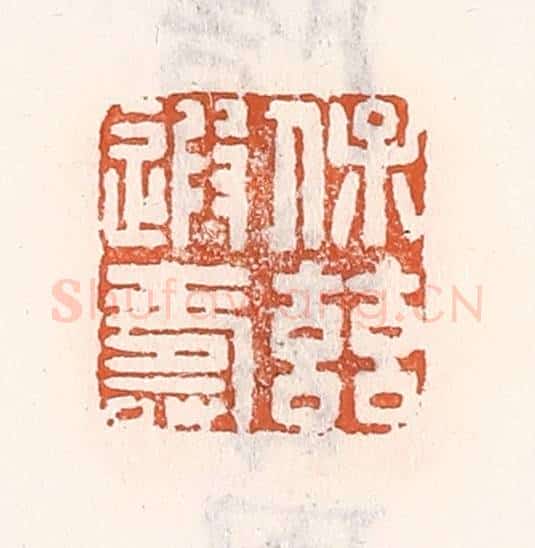 清 倭什洪额辑 篆刻印章作品《保兹遐寿》