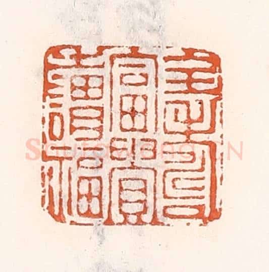 清 倭什洪额辑 篆刻印章作品《全寿富贵之谓福》