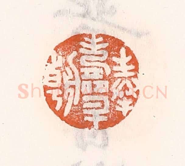 清 倭什洪额辑 篆刻印章作品《奉寿升朝》