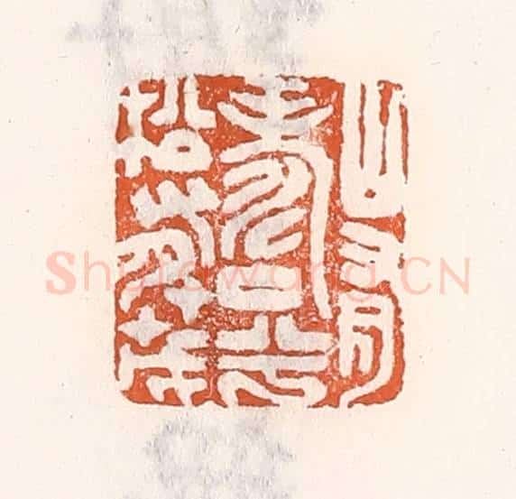 清 倭什洪额辑 篆刻印章作品《山有寿兮松有茂》