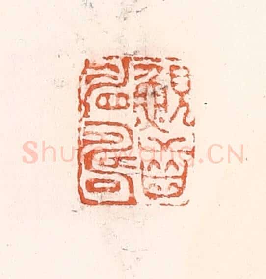 清 倭什洪额辑 篆刻印章作品《鲵齿睂寿》