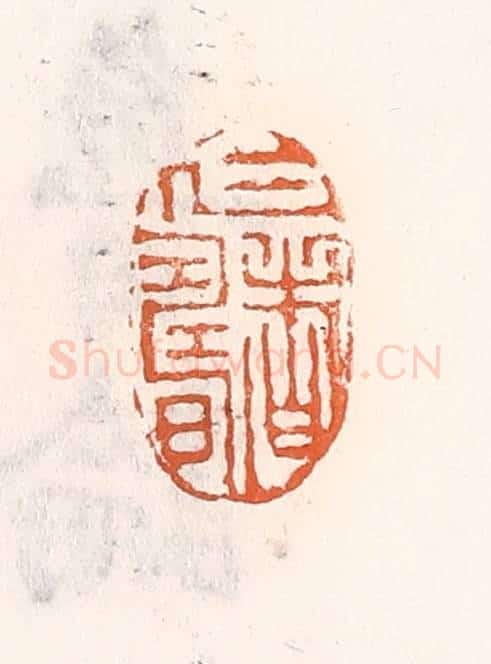 清 倭什洪额辑 篆刻印章作品《仁者寿》