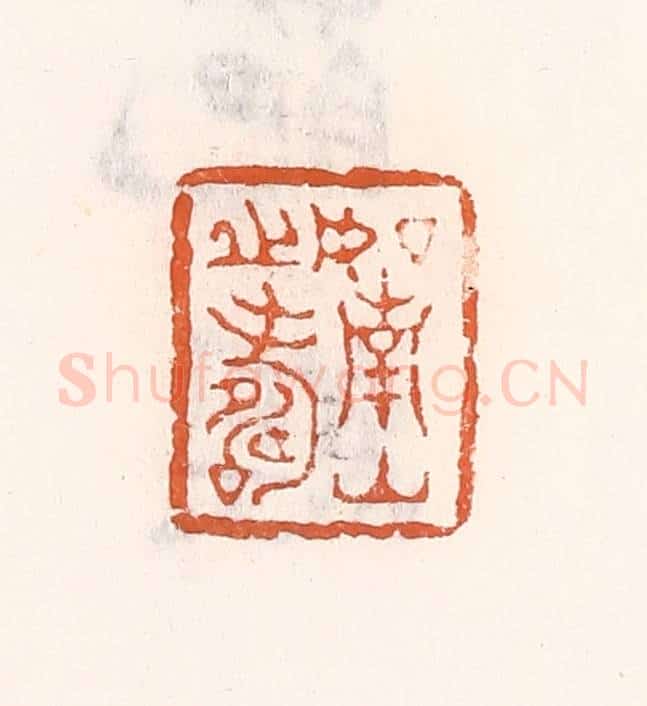 清 倭什洪额辑 篆刻印章作品《如南山之寿》