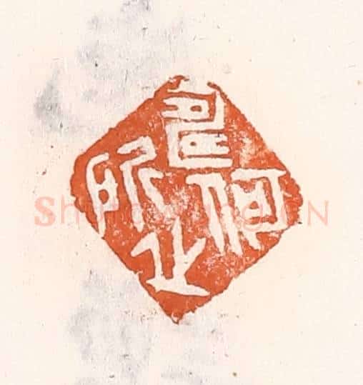 清 倭什洪额辑 篆刻印章作品《何所寿之》
