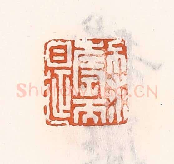 清 倭什洪额辑 篆刻印章作品《不求寿而自延》