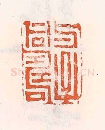 清 倭什洪额辑 篆刻印章作品《与子同寿》