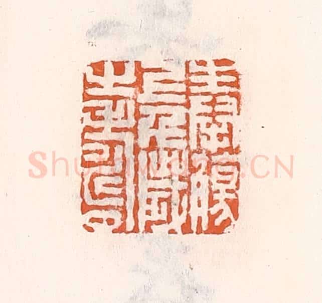 清 倭什洪额辑 篆刻印章作品《奉觞上千岁之寿》