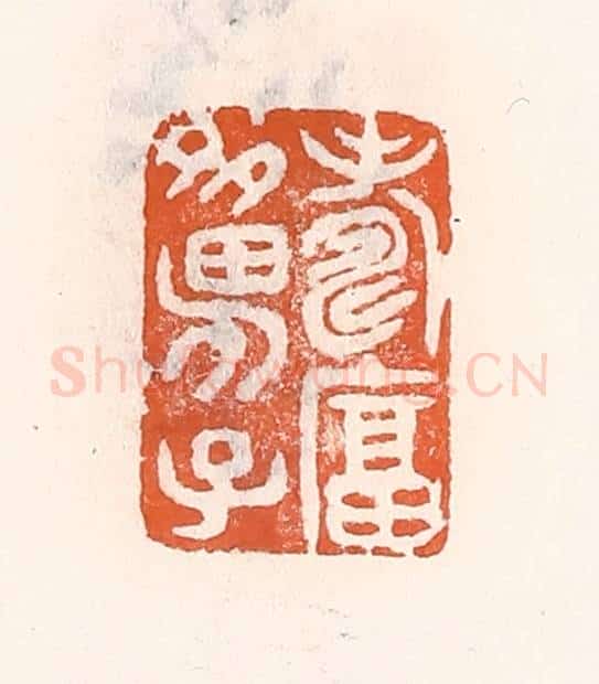 清 倭什洪额辑 篆刻印章作品《寿富多男子》