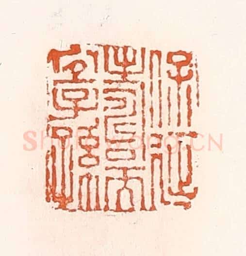 清 倭什洪额辑 篆刻印章作品《保延寿而宜子孙》