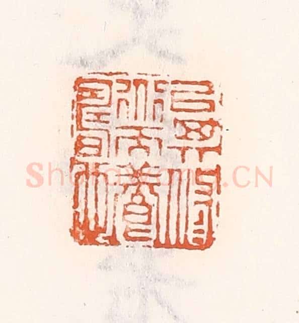清 倭什洪额辑 篆刻印章作品《㕥其修道而养寿也》