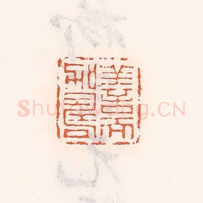 清 倭什洪额辑 篆刻印章作品《善而加寿》