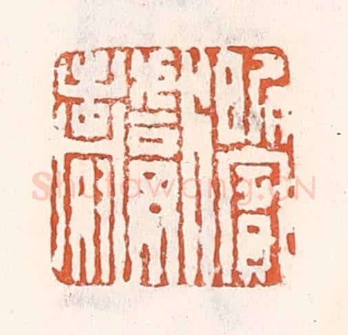 清 倭什洪额辑 篆刻印章作品《昵宾献寿》