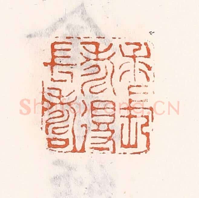 清 倭什洪额辑 篆刻印章作品《求长寿得长寿》