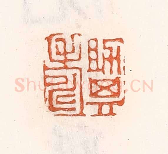 清 倭什洪额辑 篆刻印章作品《助其寿》