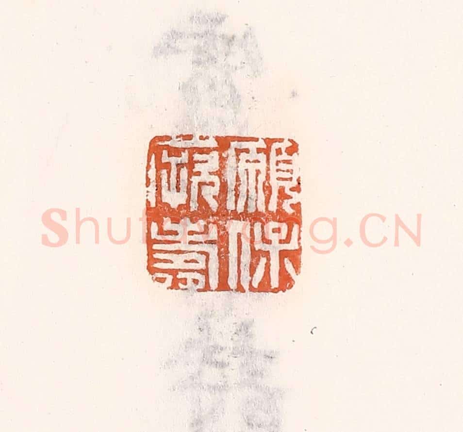 清 倭什洪额辑 篆刻印章作品《愿保厥寿》