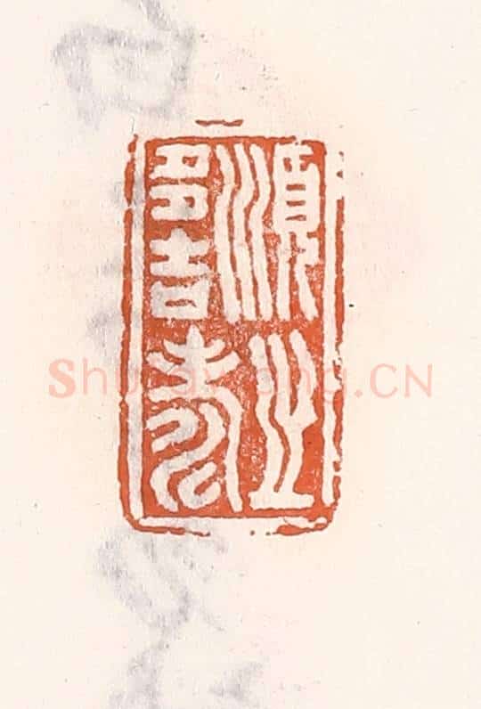 清 倭什洪额辑 篆刻印章作品《顺之多吉寿》
