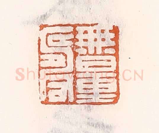 清 倭什洪额辑 篆刻印章作品《无量寿》