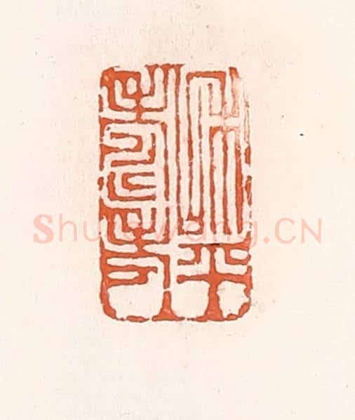 清 倭什洪额辑 篆刻印章作品《和平寿考》