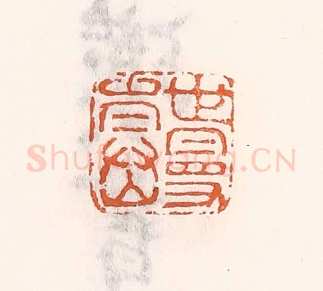 清 倭什洪额辑 篆刻印章作品《世曼寿》