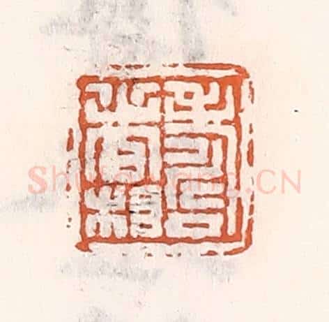 清 倭什洪额辑 篆刻印章作品《寿者相》