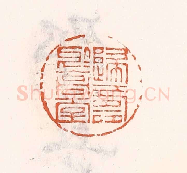 清 倭什洪额辑 篆刻印章作品《归寿于高堂》