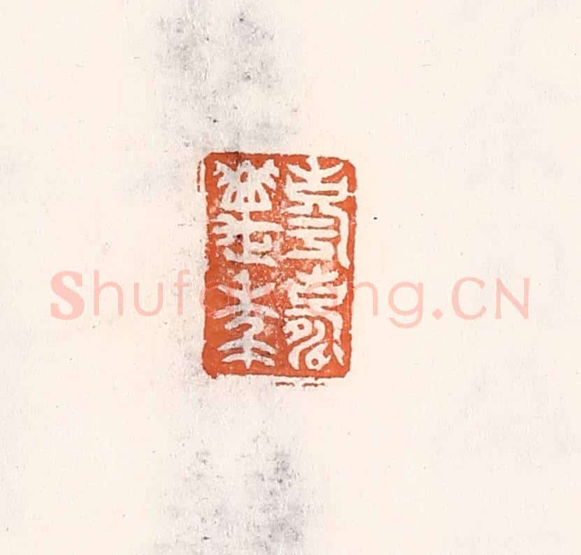 清 倭什洪额辑 篆刻印章作品《享寿万年》