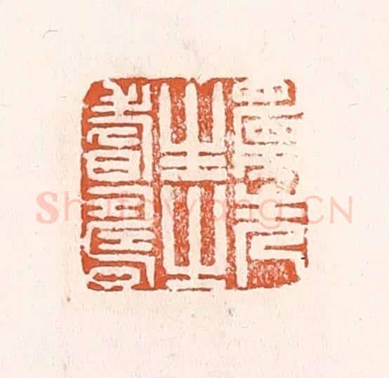 清 倭什洪额辑 篆刻印章作品《愿先生之耆寿》