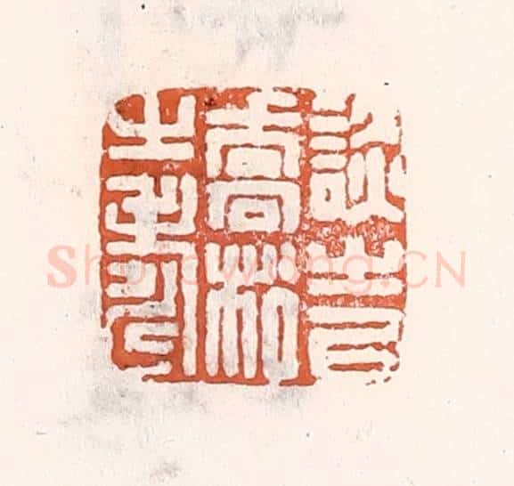 清 倭什洪额辑 篆刻印章作品《谈之㕥乔松之寿》
