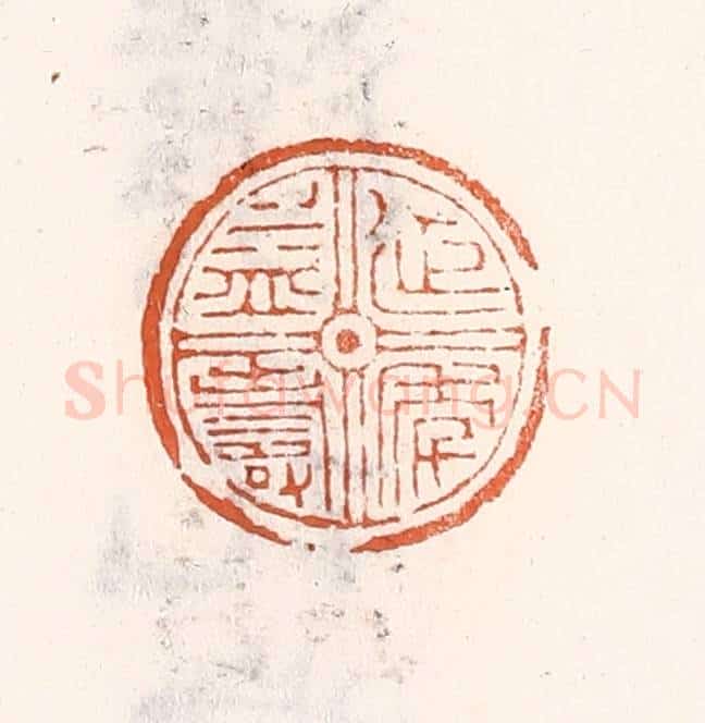 清 倭什洪额辑 篆刻印章作品《延年益寿》
