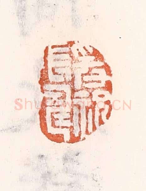 清 倭什洪额辑 篆刻印章作品《爰祝长寿》
